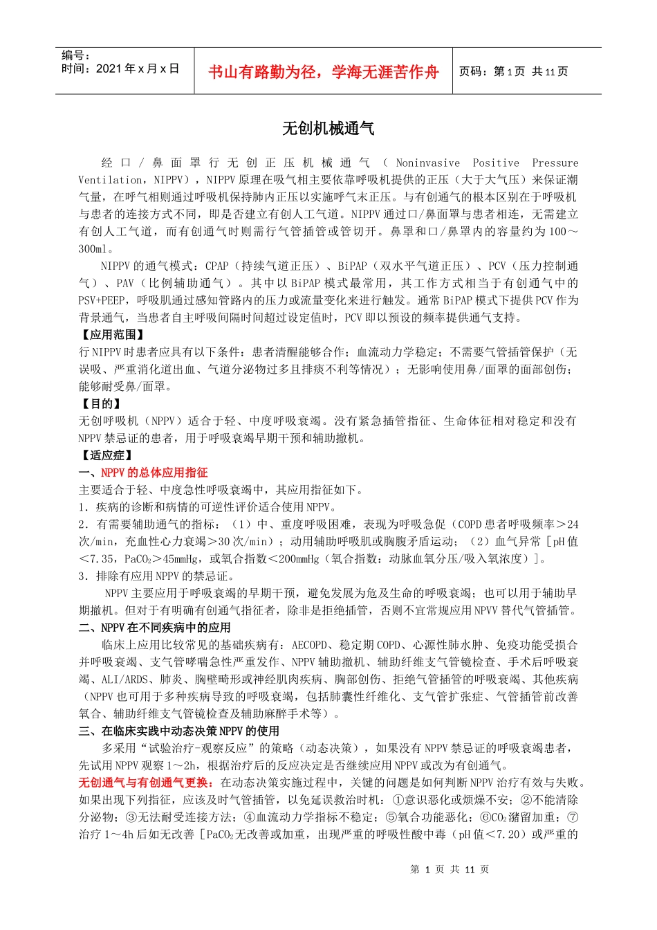 无创机械通气NIPPV_第1页