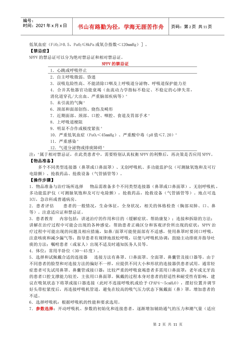 无创机械通气NIPPV_第2页