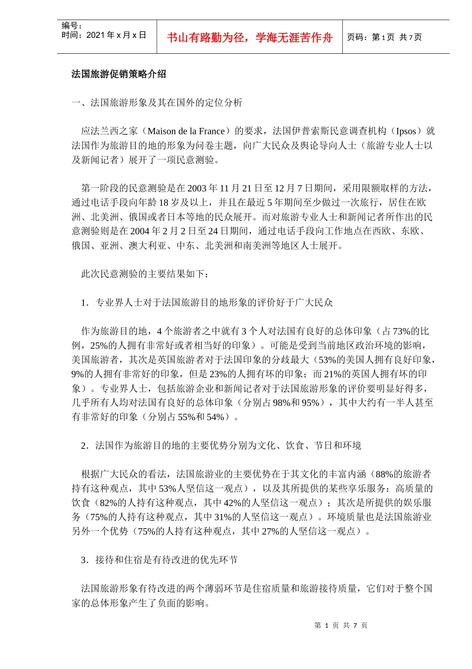 法国旅游促销策略介绍_第1页