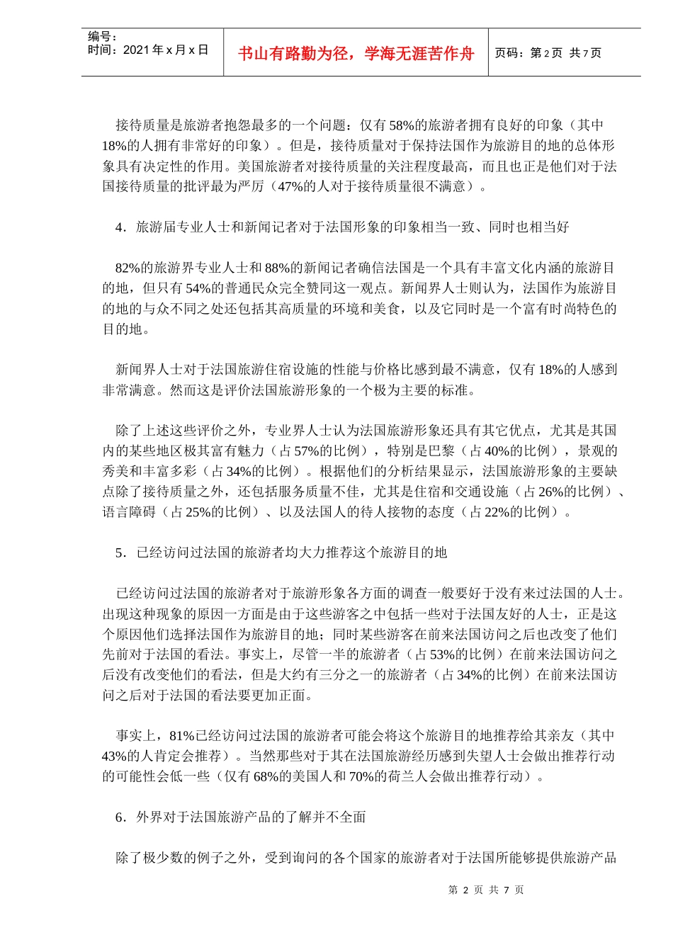 法国旅游促销策略介绍_第2页