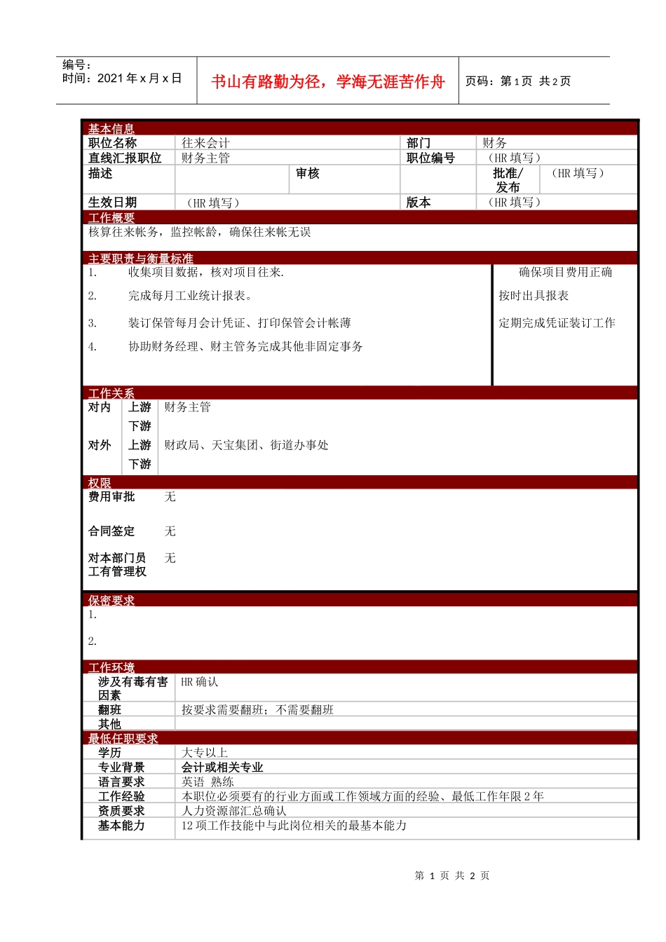 某大型电子公司项目统计职位说明书_第1页