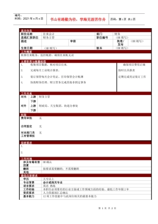 某大型电子公司项目统计职位说明书