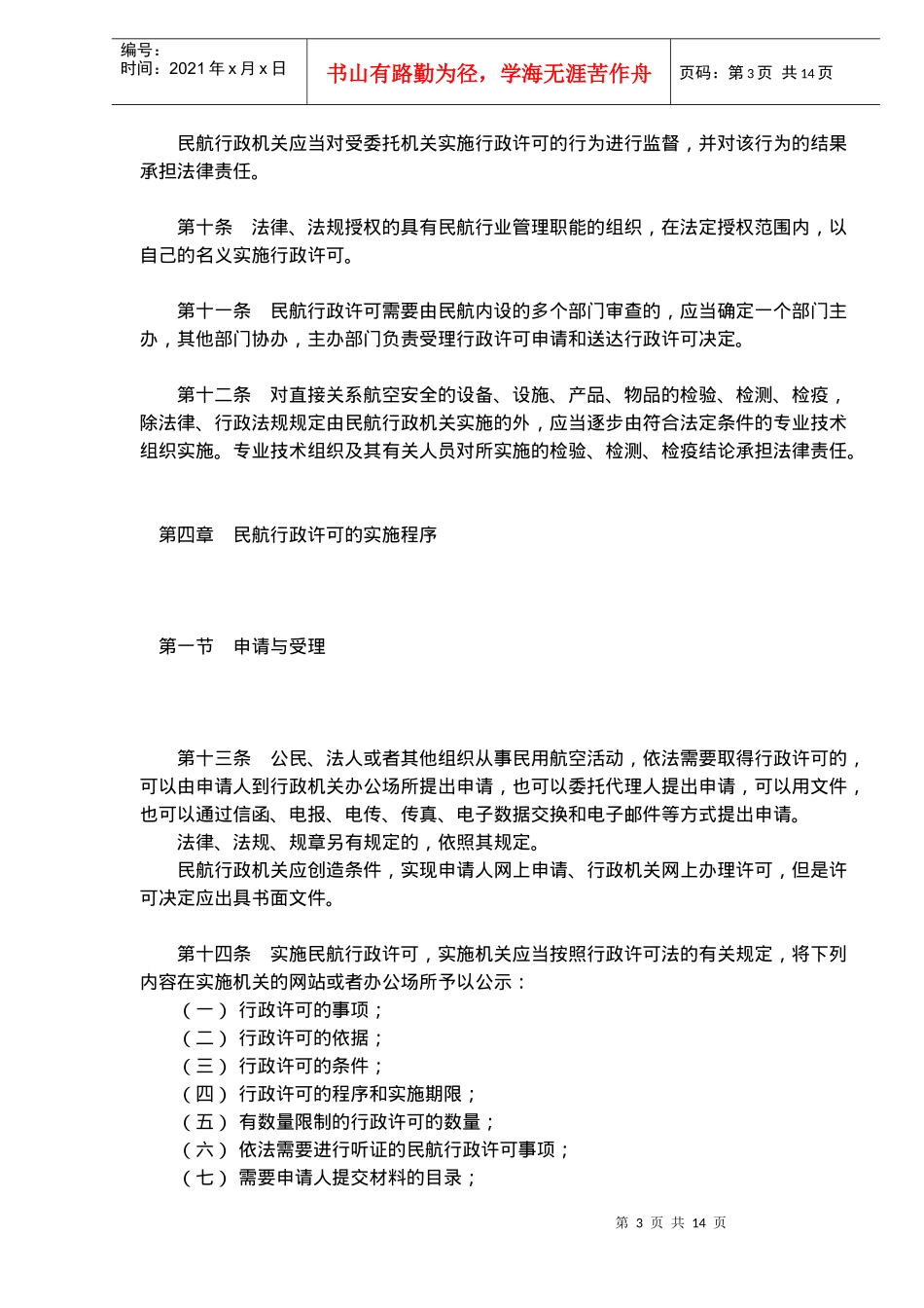 民用航空公司行政许可工作制度_第3页