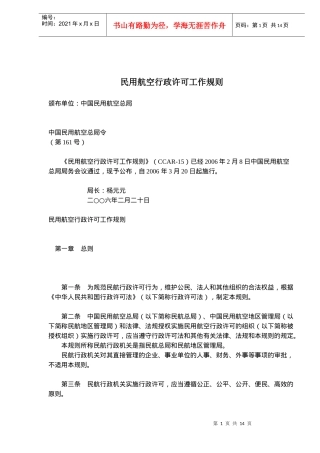 民用航空公司行政许可工作制度