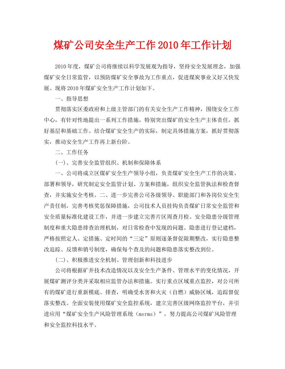 《安全管理文档》之煤矿公司安全生产工作2020年工作计划_第1页