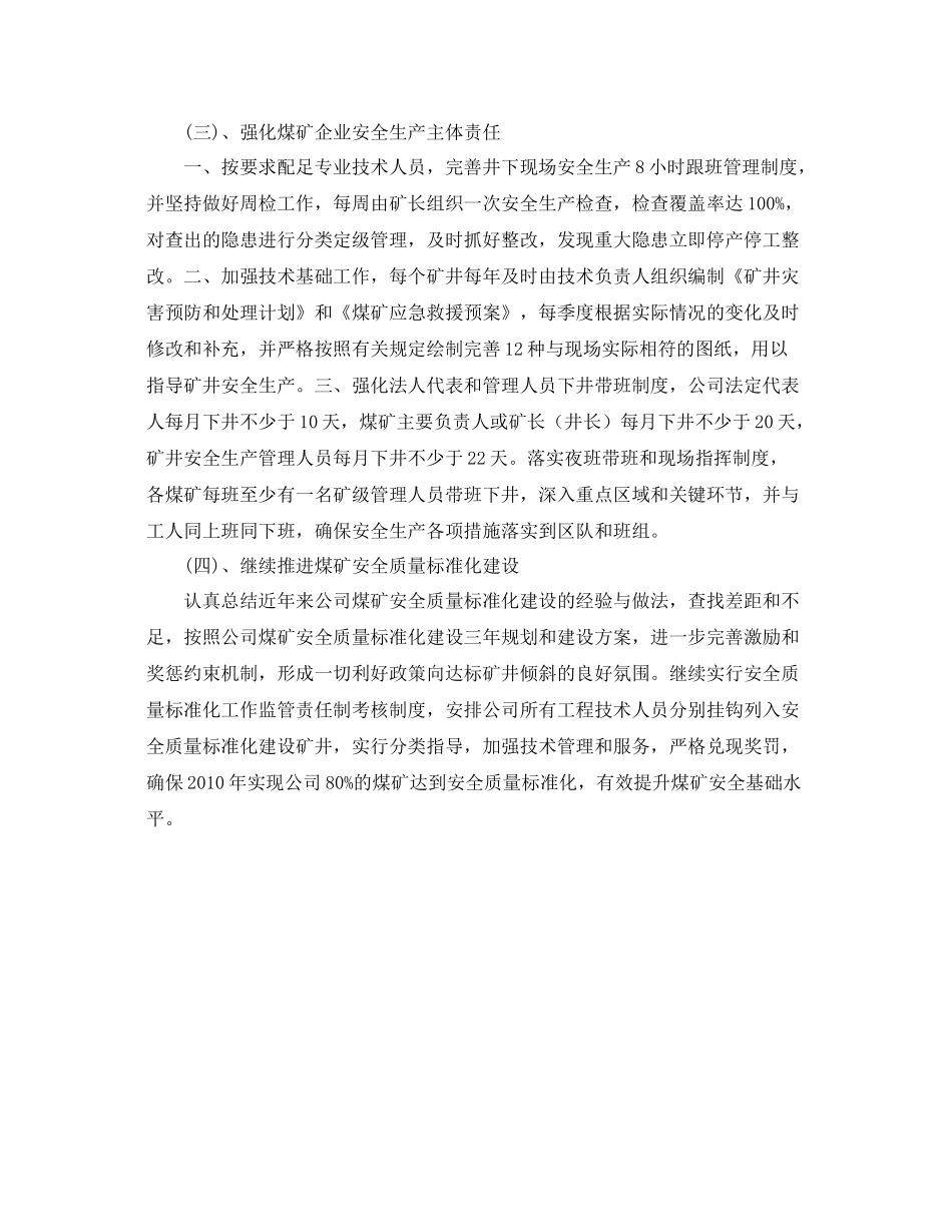 《安全管理文档》之煤矿公司安全生产工作2020年工作计划_第2页