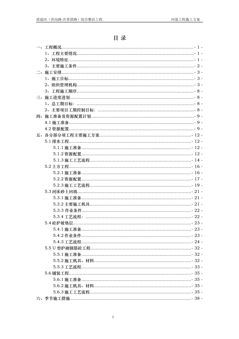 河道治理工程施工组织设计(技术标(32)_第1页