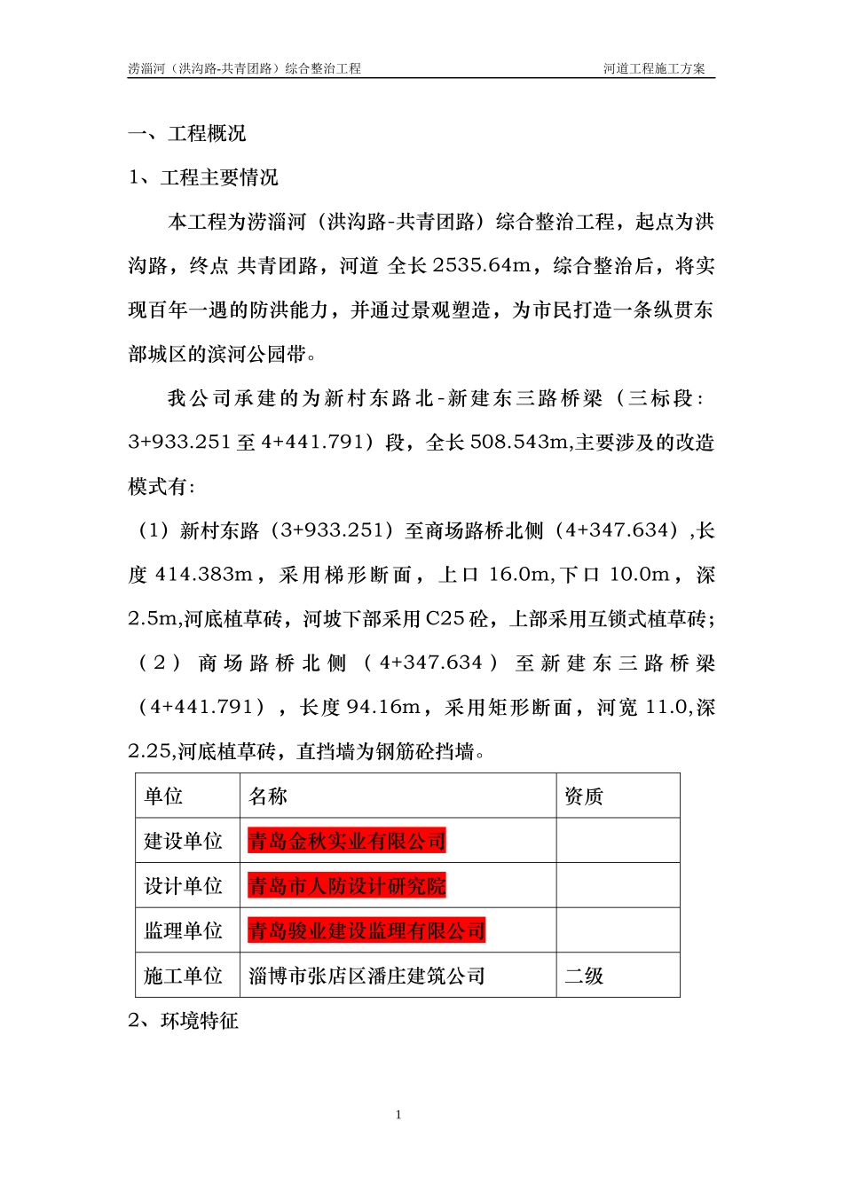 河道治理工程施工组织设计(技术标(32)_第3页