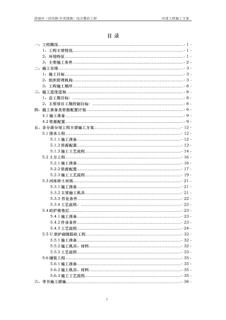 河道治理工程施工组织设计(技术标(32)