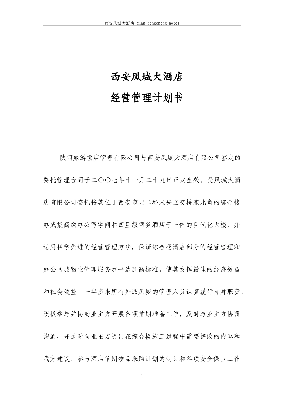 某大酒店经营管理计划书_第1页