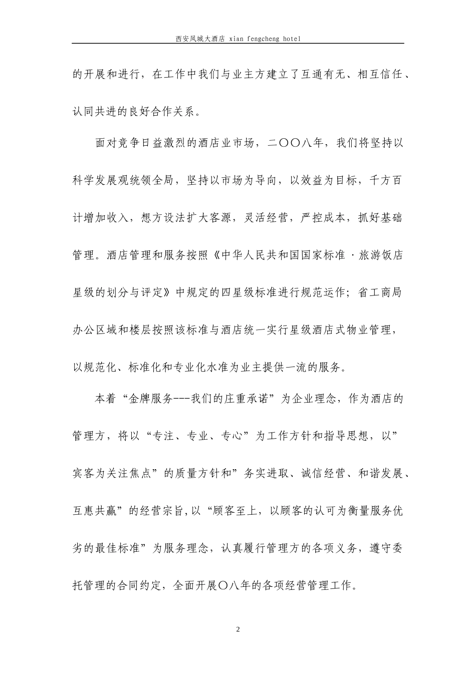 某大酒店经营管理计划书_第2页