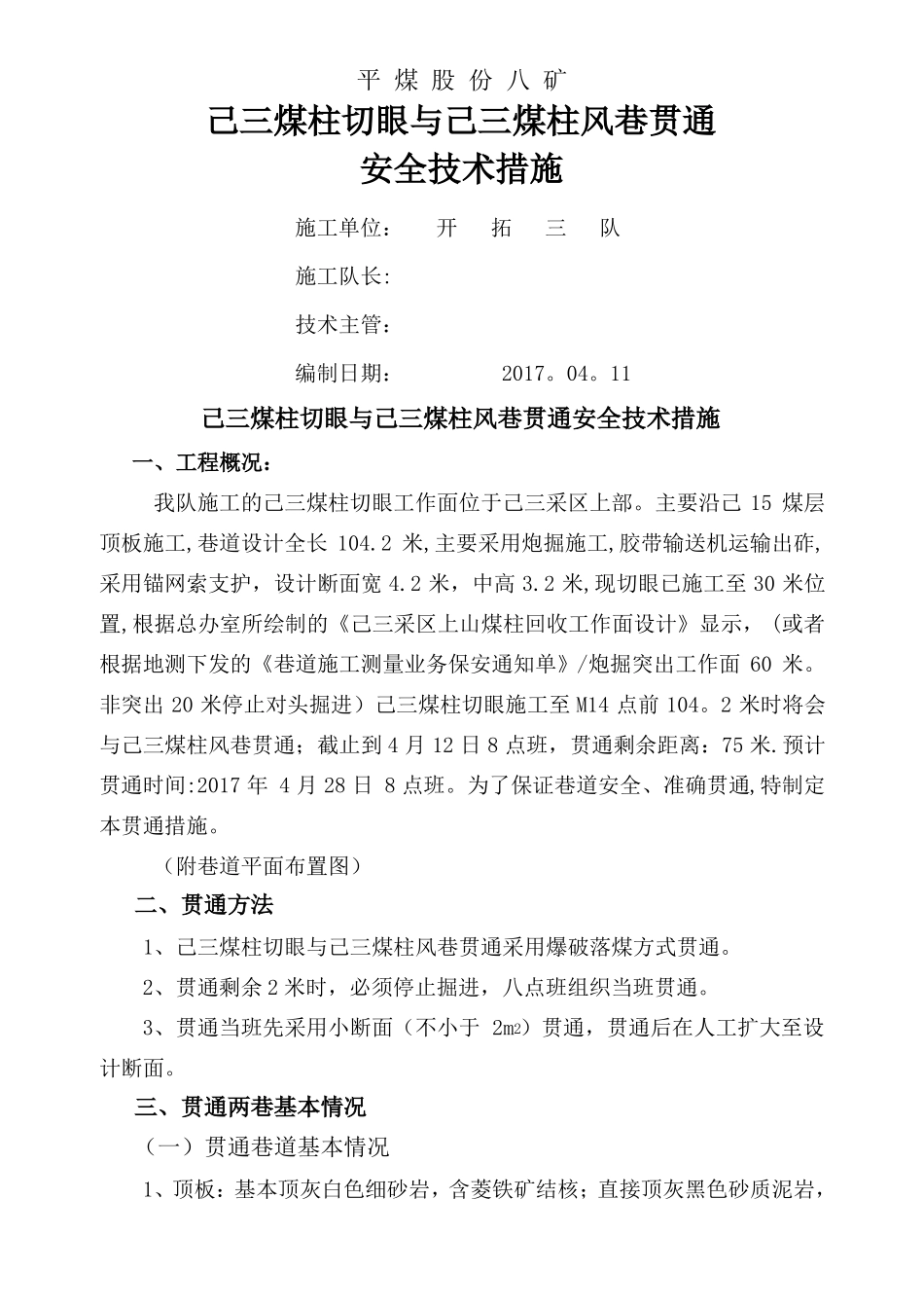 炮掘贯通安全技术措施模板_第1页