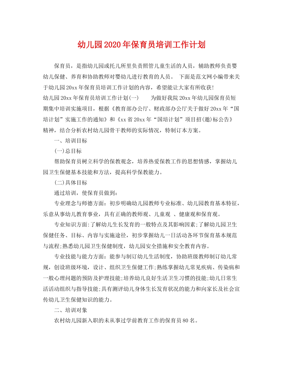 幼儿园年保育员培训工作计划 _第1页