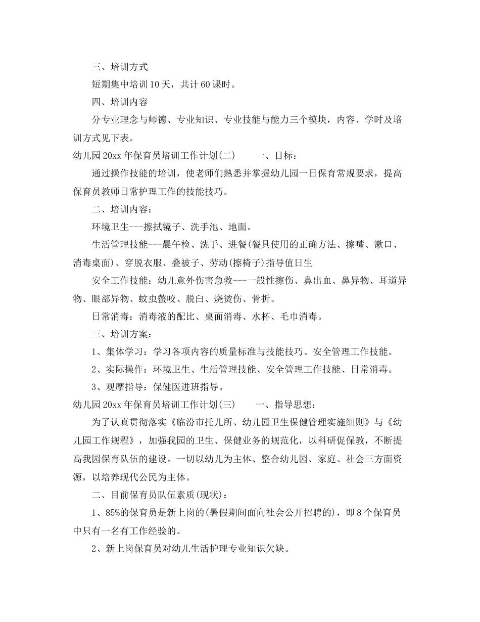 幼儿园年保育员培训工作计划 _第2页