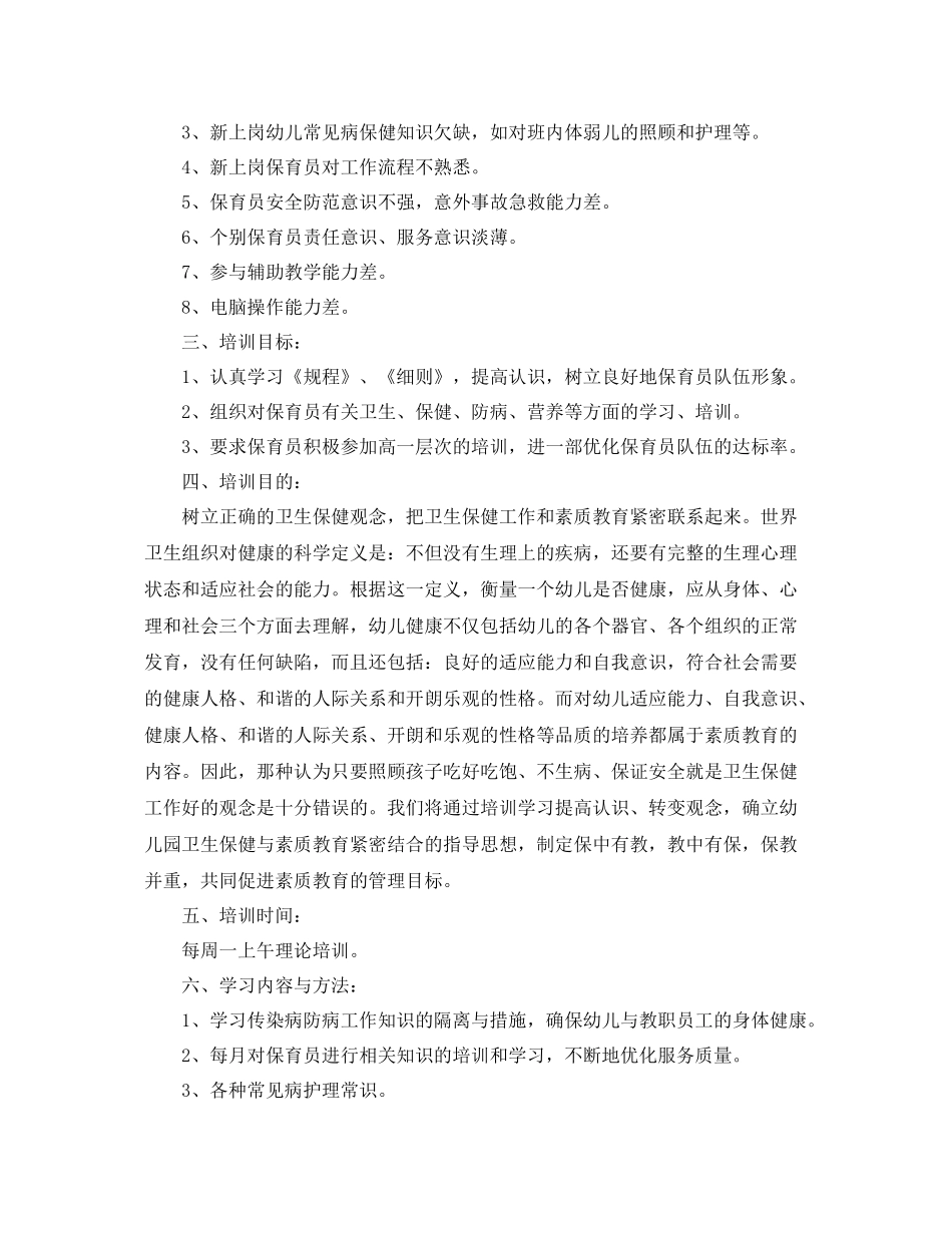 幼儿园年保育员培训工作计划 _第3页