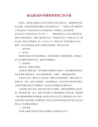 幼儿园年保育员培训工作计划 