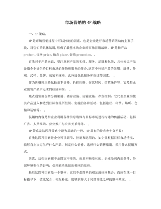 场营销的4P战略