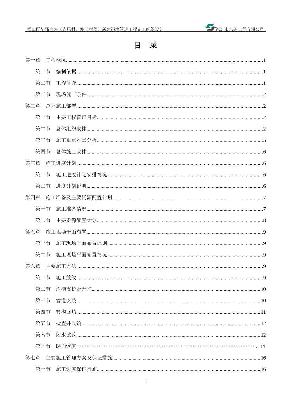 污水管道工程施工组织设计概述_第2页