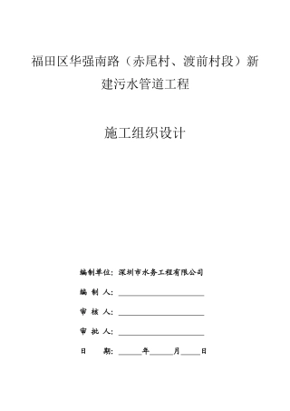 污水管道工程施工组织设计概述