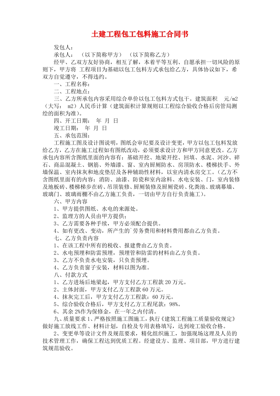 土建工程包工包料施工合同书_第1页