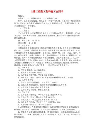 土建工程包工包料施工合同书