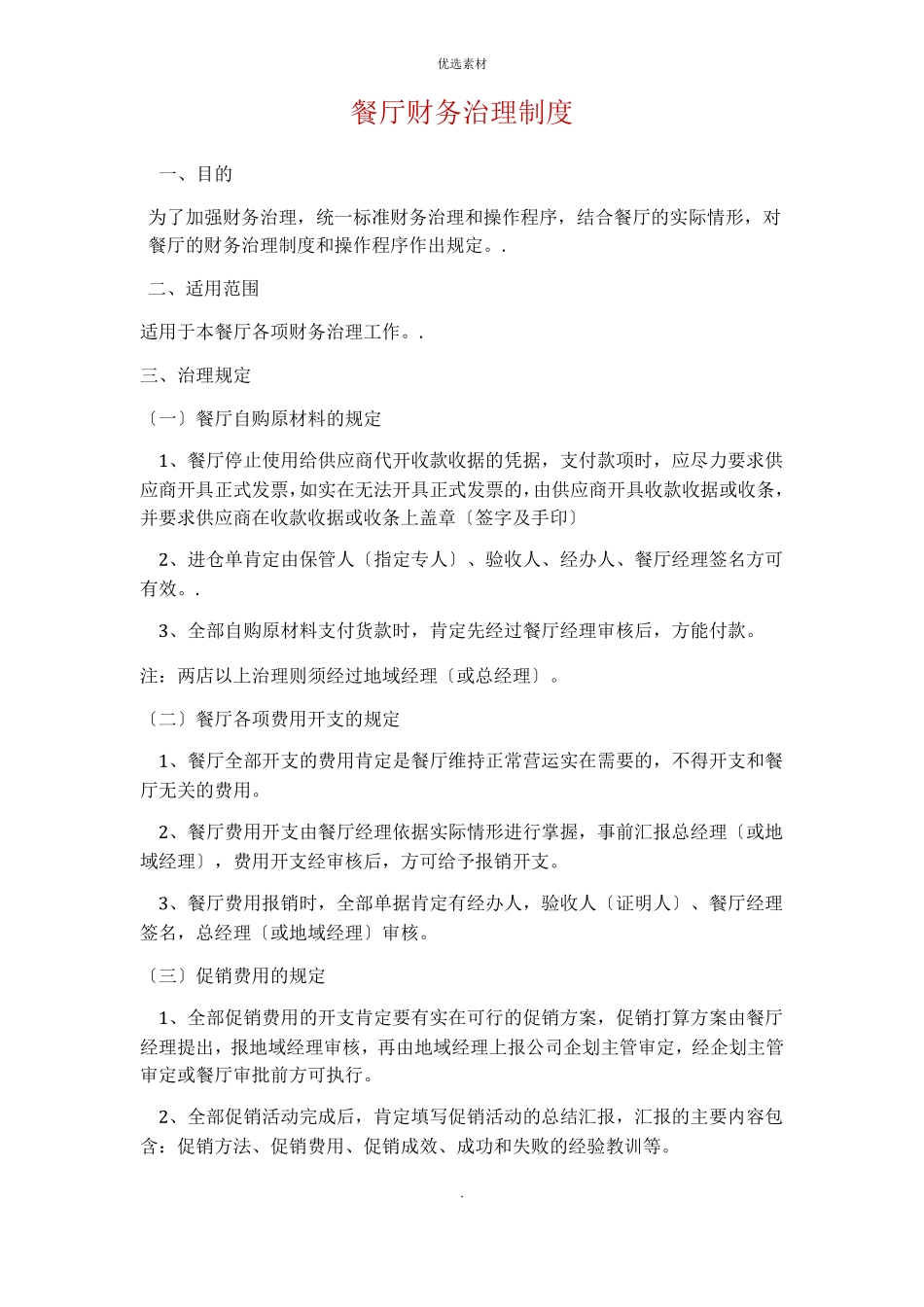 餐厅财务管理制度_第1页