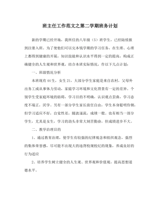 班主任工作范文第二学期班务计划
