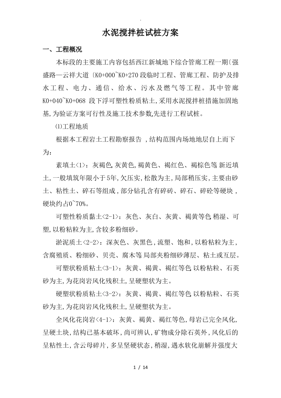 水泥搅拌桩试桩方案说明_第1页