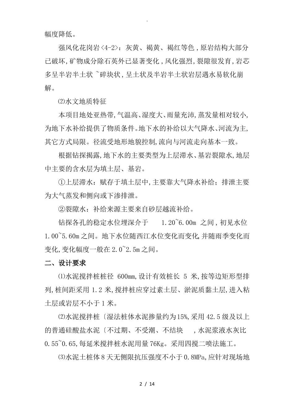 水泥搅拌桩试桩方案说明_第2页