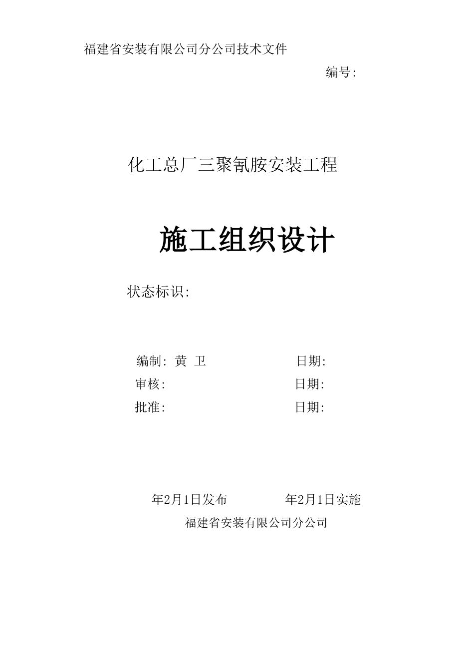 某化工厂三聚氰胺安装工程施工组织设计方案(DOC64页)_第1页