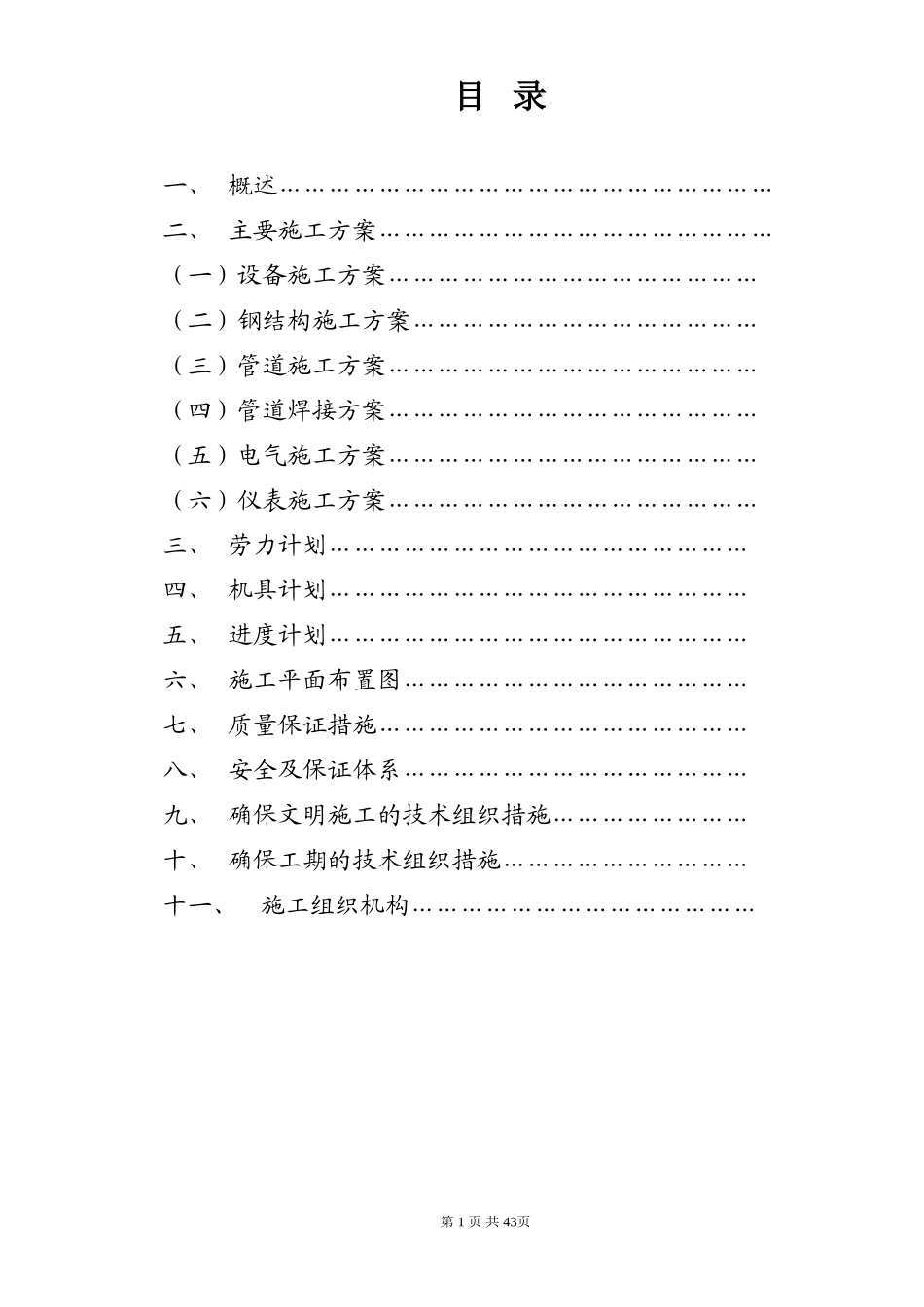 某化工厂三聚氰胺安装工程施工组织设计方案(DOC64页)_第2页