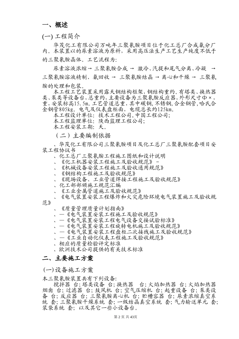 某化工厂三聚氰胺安装工程施工组织设计方案(DOC64页)_第3页