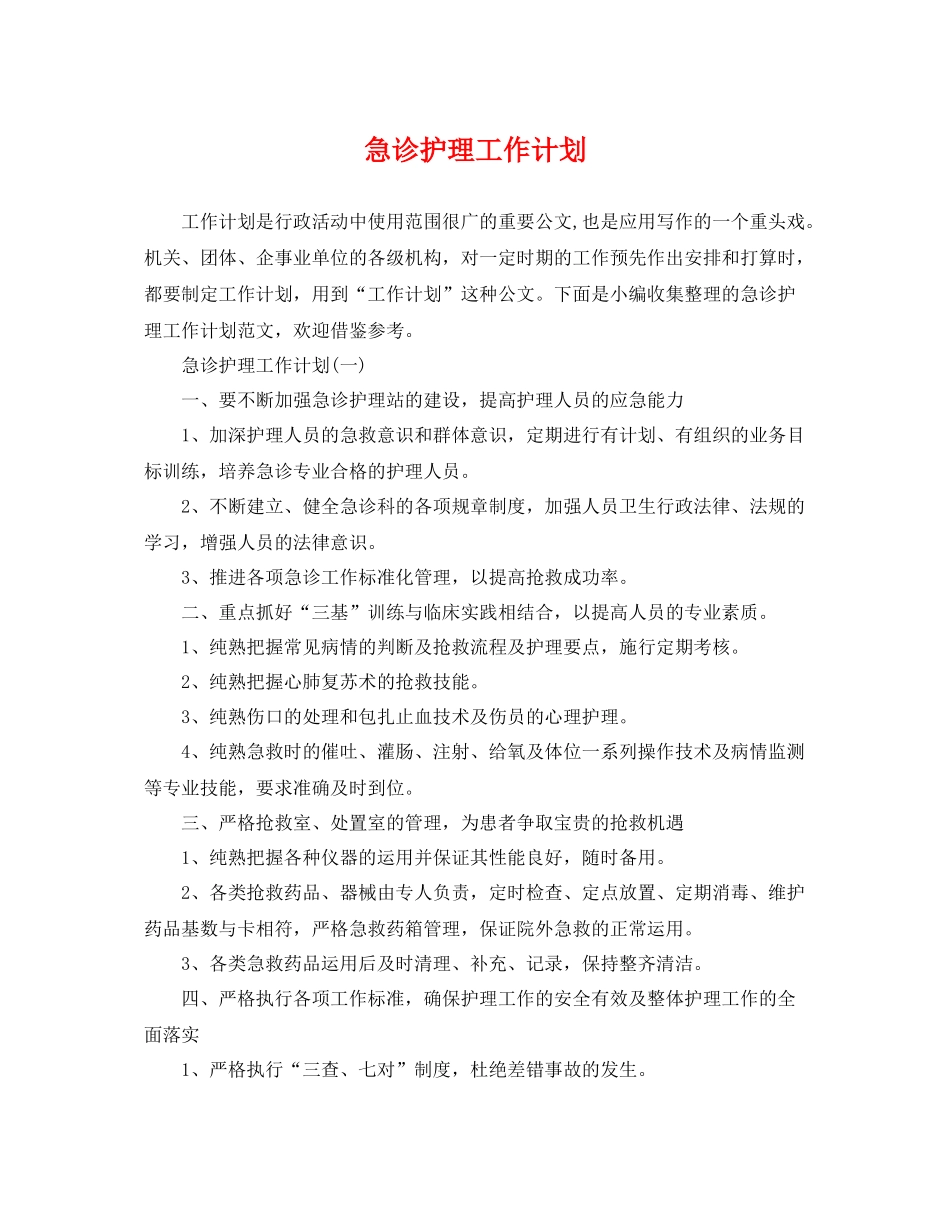 急诊护理工作计划 _第1页