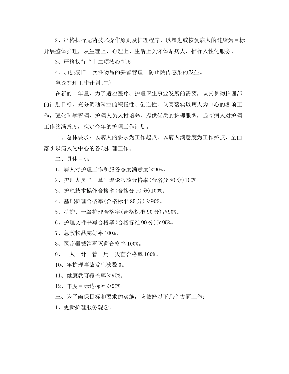 急诊护理工作计划 _第2页