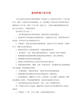 急诊护理工作计划 
