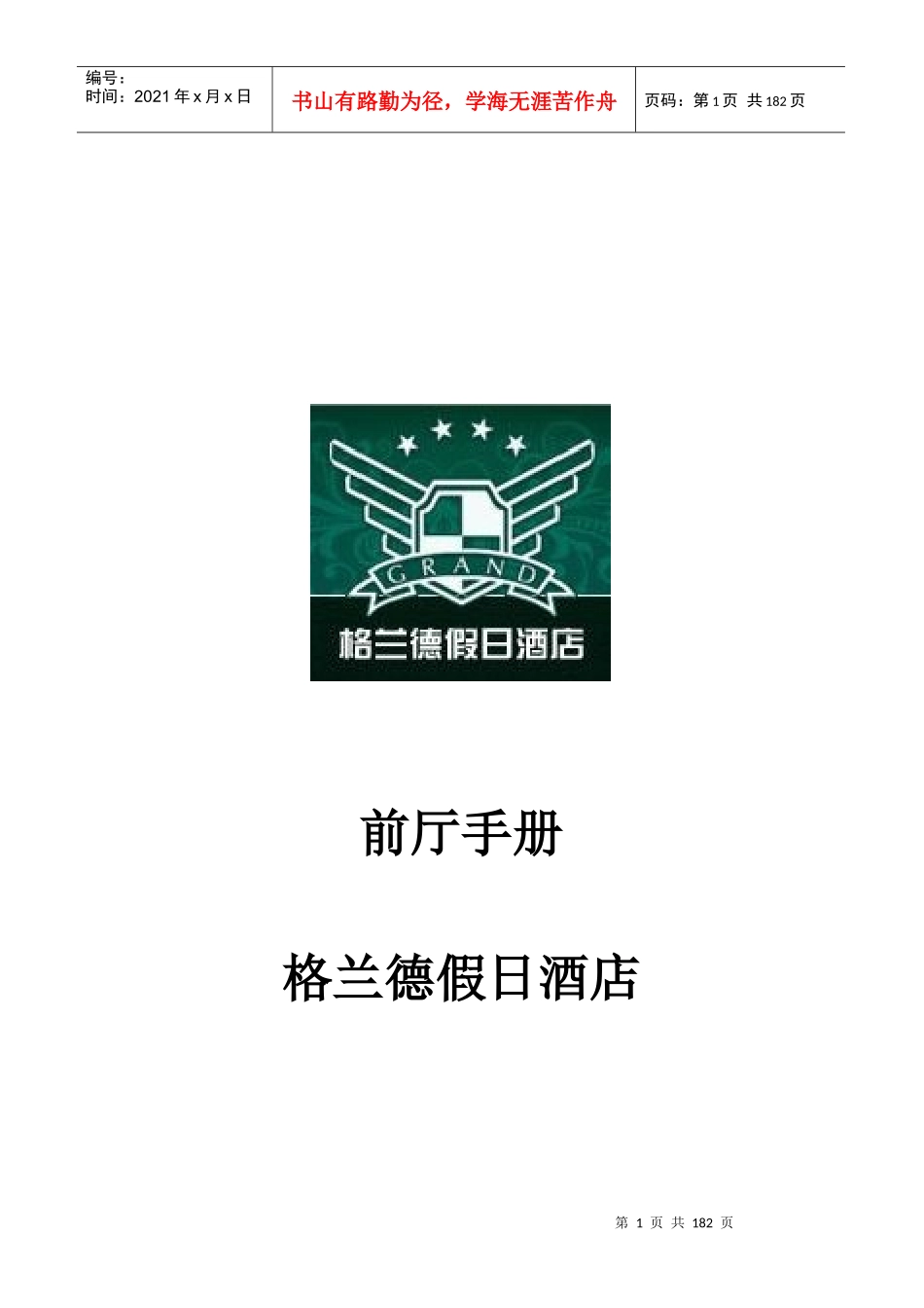 格兰德酒店前厅手册p175---_第1页