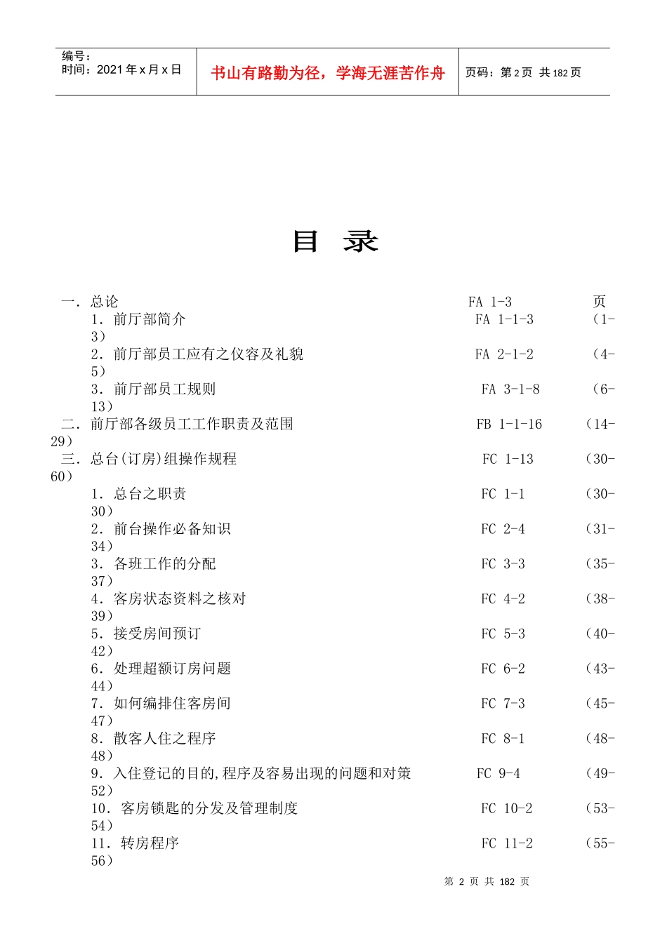 格兰德酒店前厅手册p175---_第2页