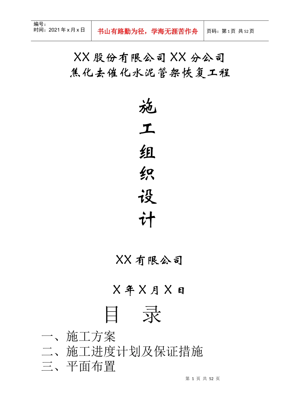 焦化去催化水泥管架恢复工程施工组织设计_第1页
