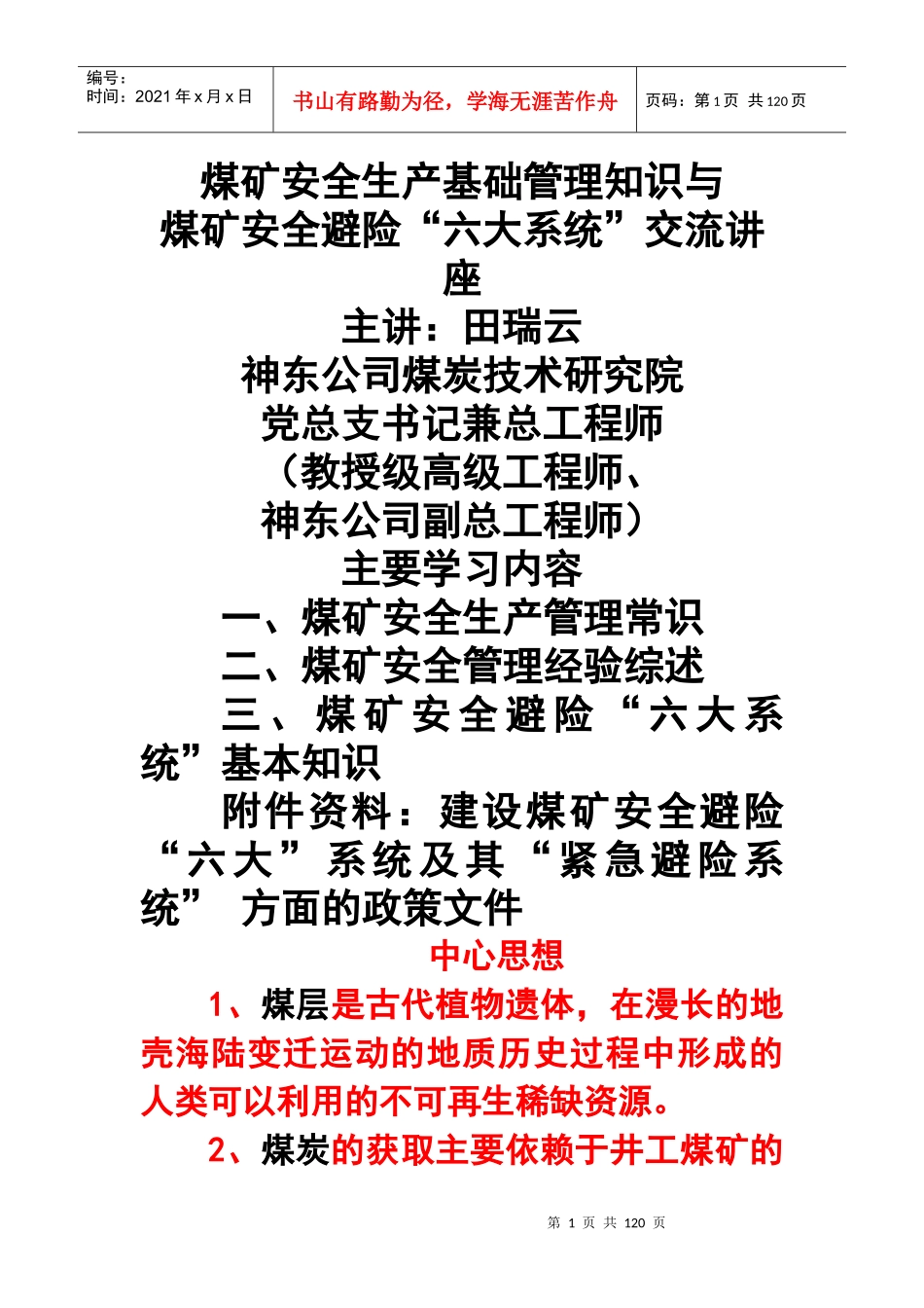 煤矿安全避险六大系统安全讲座培训资料_第1页