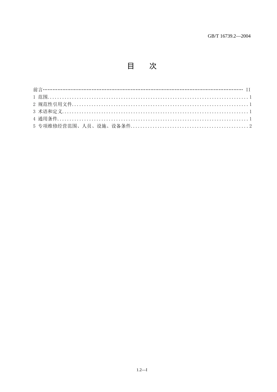 汽车维修业开业条件国标（三类）doc-广州市天河区交通局_第2页