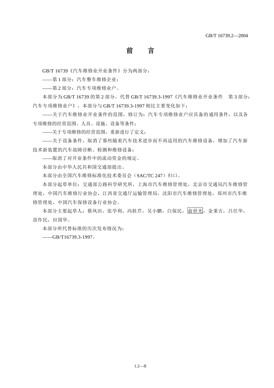 汽车维修业开业条件国标（三类）doc-广州市天河区交通局_第3页