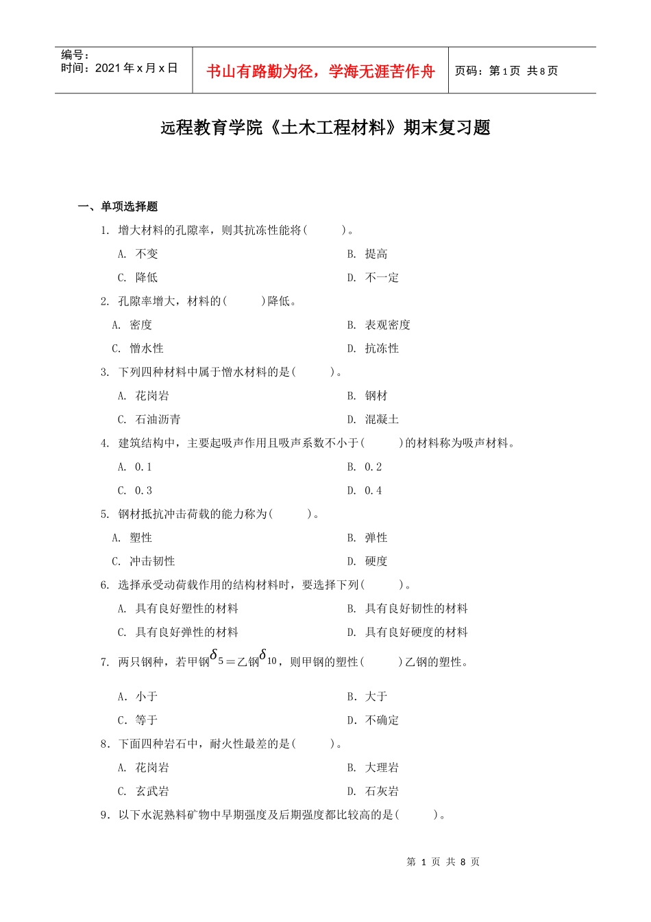 期末复习题——《土木工程材料》_第1页