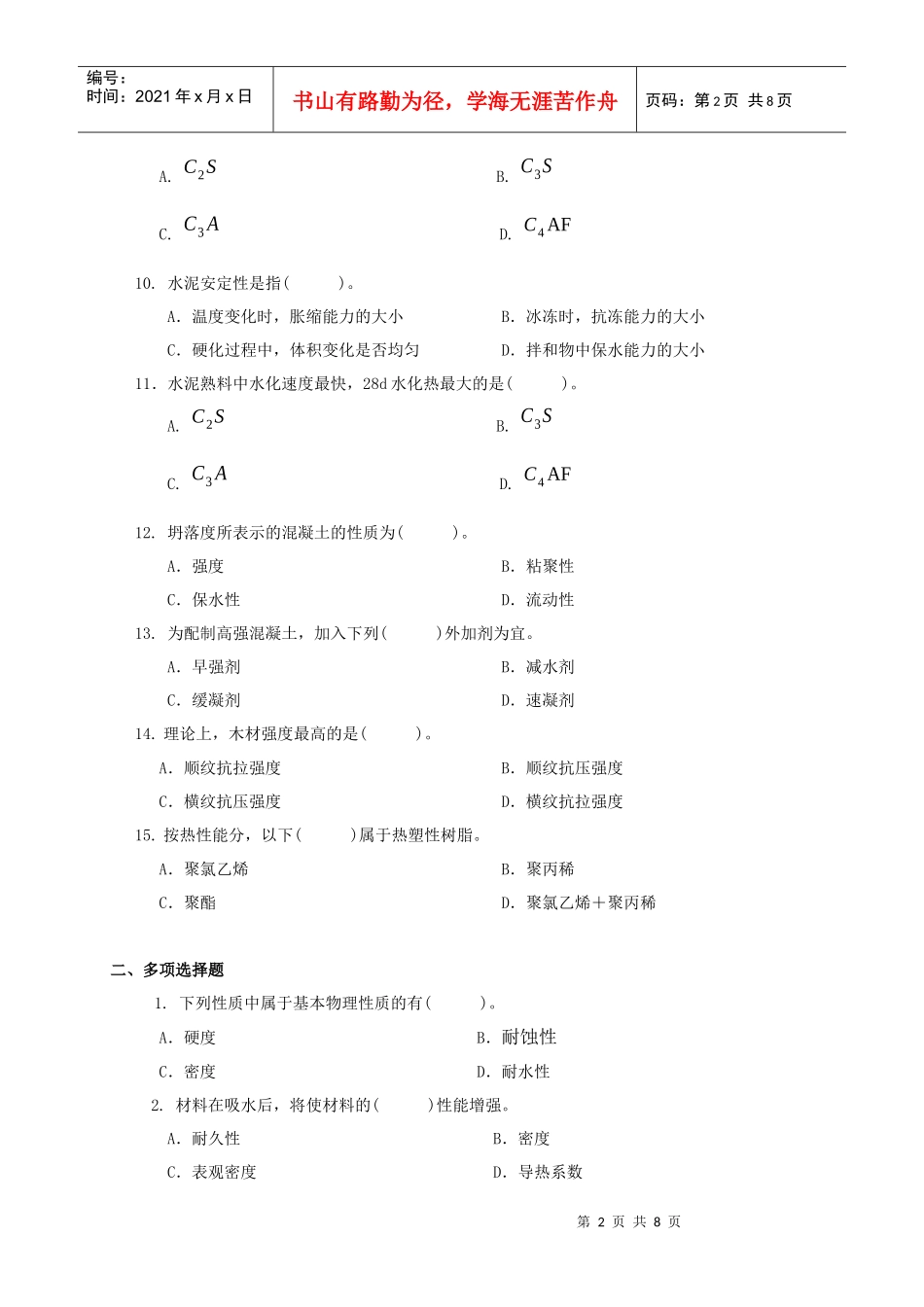 期末复习题——《土木工程材料》_第2页