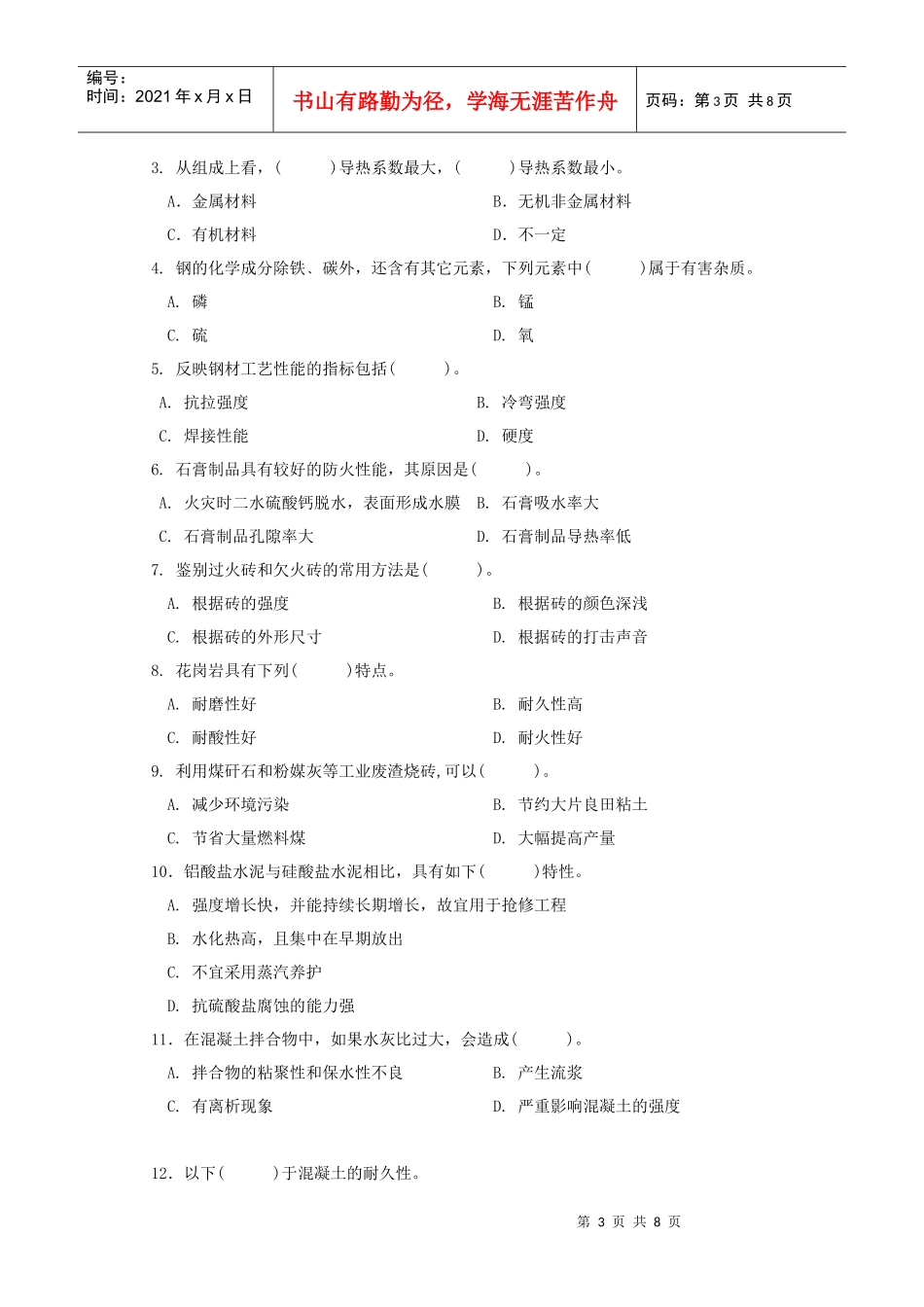 期末复习题——《土木工程材料》_第3页