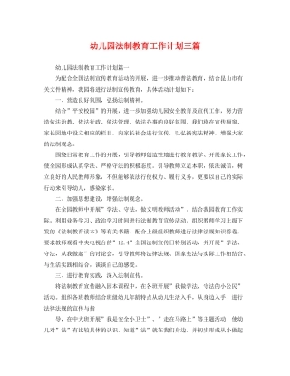 幼儿园法制教育工作计划三篇 