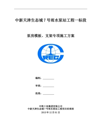 泵站泵房模板工程专项方案-(1.3m)(DOC46页)