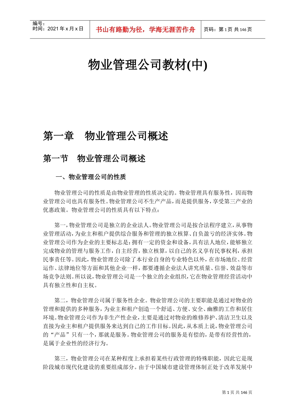 物业公司管理培训课件_第1页