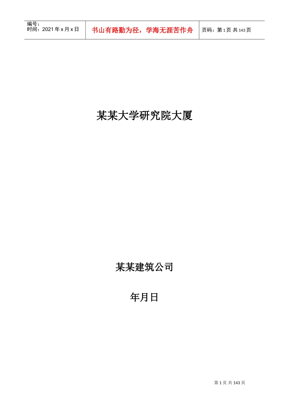 某厂房工程施工组织设计方案(DOC137页)_第1页