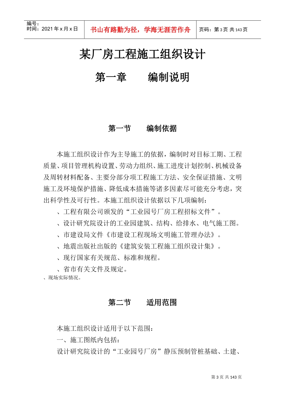 某厂房工程施工组织设计方案(DOC137页)_第3页