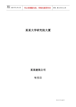 某厂房工程施工组织设计方案(DOC137页)